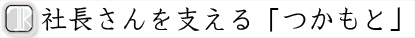 つかもと