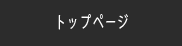 トップページ